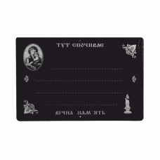 Табличка ритуальна прямокутна з надписом (біла, чорна) №19-3