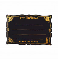 Табличка ритуальна ажурна (біла, чорна) №19-6