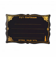 Табличка ритуальна ажурна чорна №111