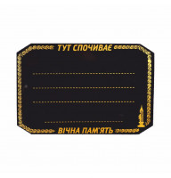 Табличка ритуальна фігурна чорна №112