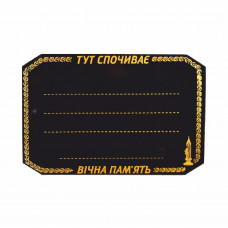 Табличка ритуальна фігурна чорна №112