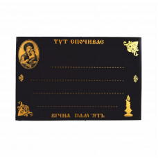 Табличка ритуальна прямокутна чорна №113-3