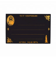 Табличка ритуальна прямокутна чорна №113-4