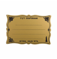 Табличка ритуальна ажурна композитна №120