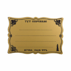 Табличка ритуальна ажурна композитна №120